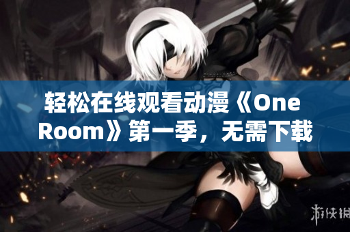 輕松在線觀看動漫《One Room》第一季，無需下載安裝任何軟件！