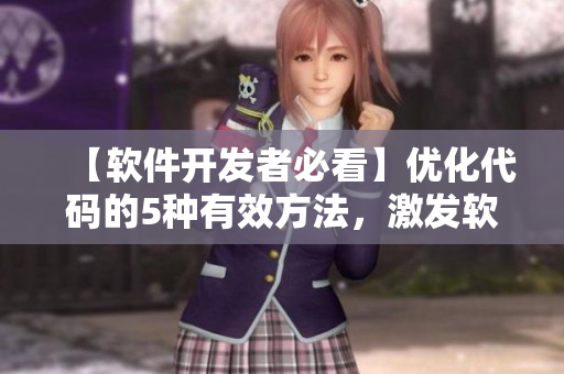 【軟件開發(fā)者必看】優(yōu)化代碼的5種有效方法，激發(fā)軟件性能提升