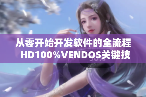 從零開始開發(fā)軟件的全流程  HD100%VENDOS關(guān)鍵技術(shù)概覽