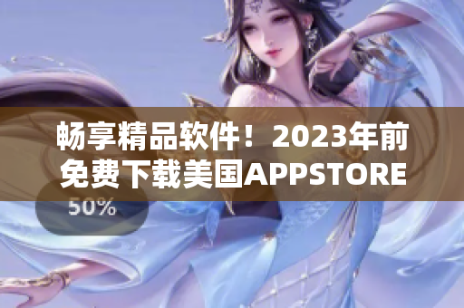 暢享精品軟件！2023年前免費(fèi)下載美國(guó)APPSTORE熱門(mén)軟件
