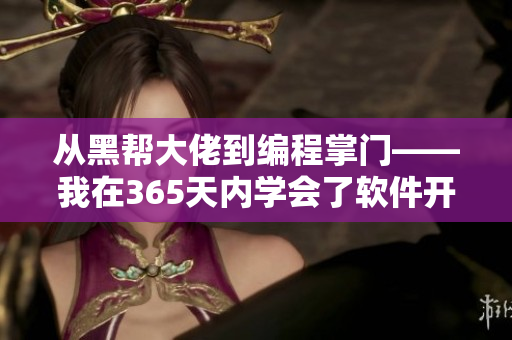 從黑幫大佬到編程掌門——我在365天內(nèi)學(xué)會了軟件開發(fā)技能