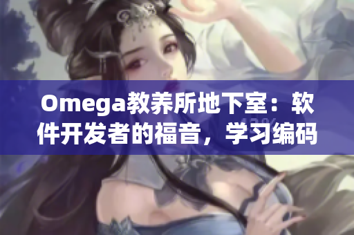 Omega教養(yǎng)所地下室：軟件開發(fā)者的福音，學(xué)習(xí)編碼利器