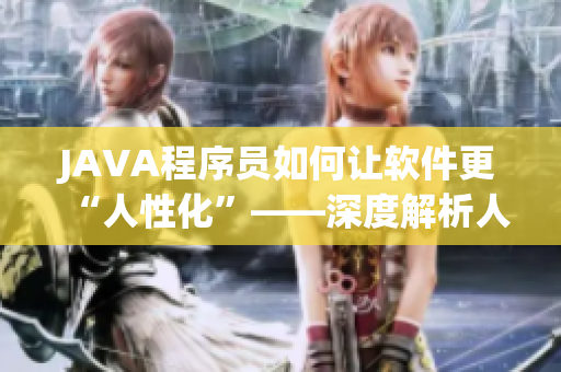 JAVA程序員如何讓軟件更“人性化”——深度解析人機交互設(shè)計技巧