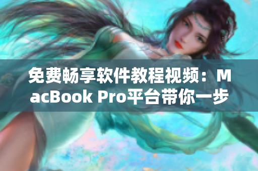 免費暢享軟件教程視頻：MacBook Pro平臺帶你一步步學(xué)習(xí)