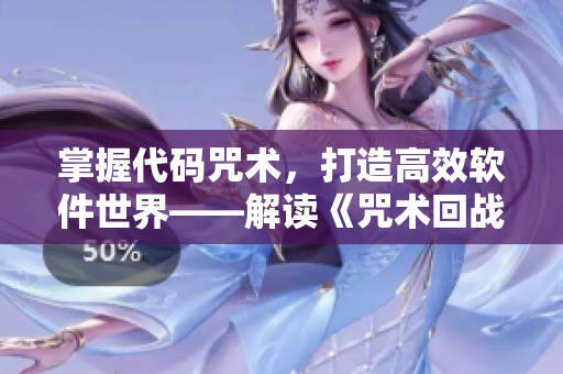 掌握代碼咒術(shù)，打造高效軟件世界——解讀《咒術(shù)回戰(zhàn)》漫畫的啟示