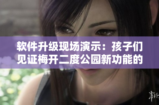 軟件升級(jí)現(xiàn)場(chǎng)演示：孩子們見證梅開二度公園新功能的啟用