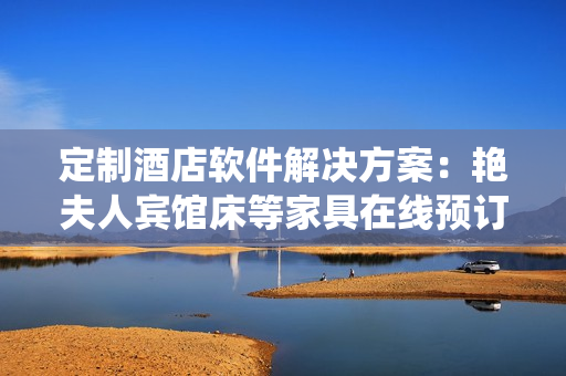 定制酒店軟件解決方案：艷夫人賓館床等家具在線預(yù)訂系統(tǒng)
