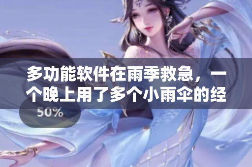 多功能軟件在雨季救急，一個(gè)晚上用了多個(gè)小雨傘的經(jīng)歷