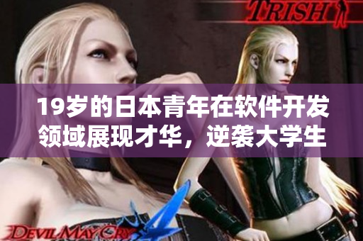 19歲的日本青年在軟件開(kāi)發(fā)領(lǐng)域展現(xiàn)才華，逆襲大學(xué)生和職業(yè)人群