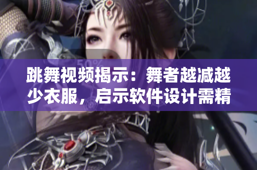 跳舞視頻揭示：舞者越減越少衣服，啟示軟件設計需精簡化！