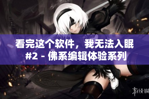 看完這個軟件，我無法入眠 #2 - 佛系編輯體驗系列