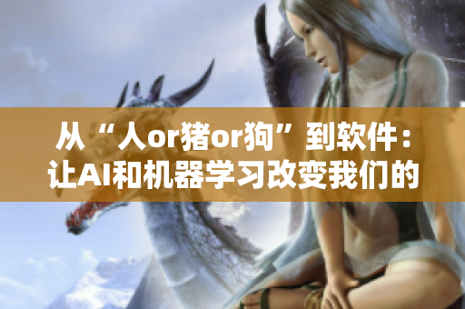 從“人or豬or狗”到軟件：讓AI和機器學習改變我們的未來