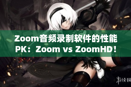 Zoom音頻錄制軟件的性能PK：Zoom vs ZoomHD！