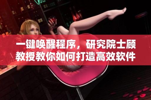 一鍵喚醒程序，研究院士顧教授教你如何打造高效軟件