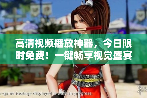 高清視頻播放神器，今日限時(shí)免費(fèi)！一鍵暢享視覺盛宴！