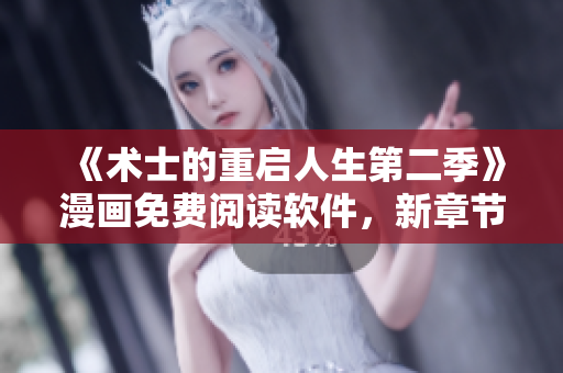 《術(shù)士的重啟人生第二季》漫畫免費(fèi)閱讀軟件，新章節(jié)每周更新！