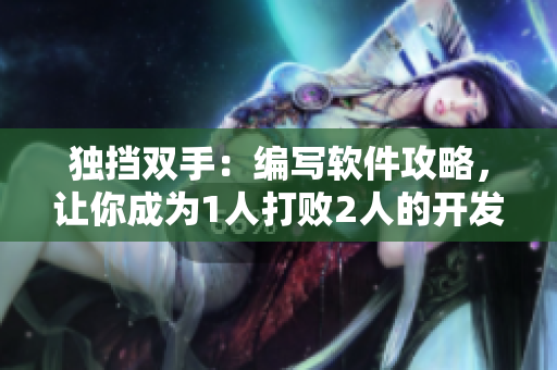 獨擋雙手：編寫軟件攻略，讓你成為1人打敗2人的開發(fā)高手！