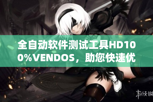 全自動(dòng)軟件測試工具HD100%VENDOS，助您快速優(yōu)化系統(tǒng)運(yùn)行