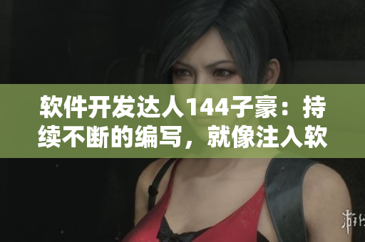 軟件開發(fā)達人144子豪：持續(xù)不斷的編寫，就像注入軟件一般的牛奶