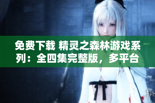 免費下載 精靈之森林游戲系列：全四集完整版，多平臺兼容！