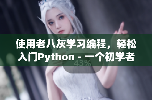 使用老八灰學(xué)習(xí)編程，輕松入門Python - 一個初學(xué)者的故事
