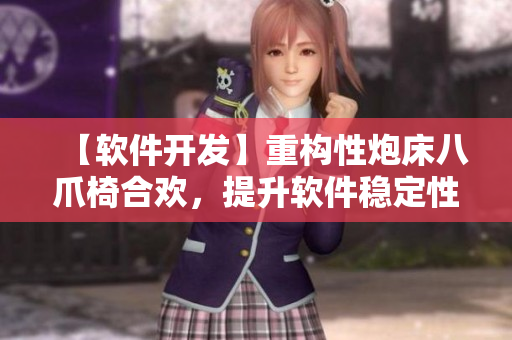 【軟件開發(fā)】重構(gòu)性炮床八爪椅合歡，提升軟件穩(wěn)定性
