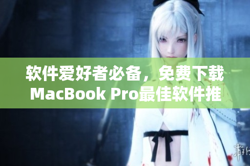 軟件愛(ài)好者必備，免費(fèi)下載MacBook Pro最佳軟件推薦