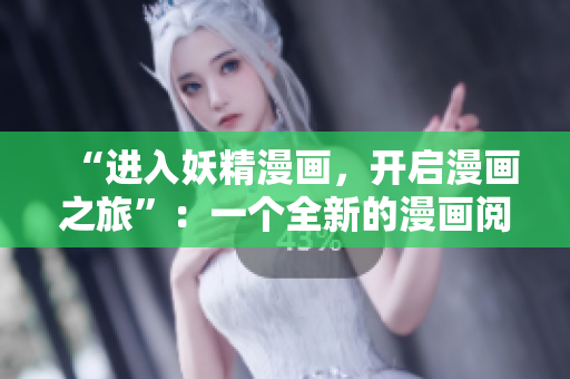 “進入妖精漫畫，開啟漫畫之旅”：一個全新的漫畫閱讀軟件