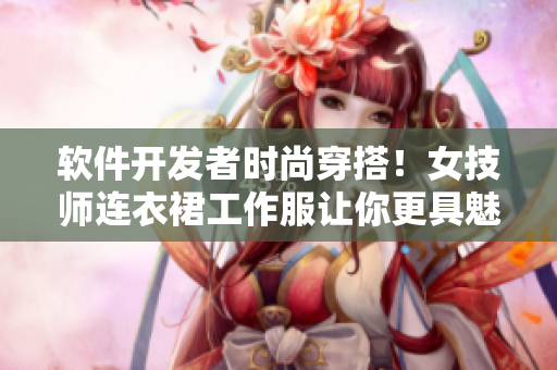 軟件開發(fā)者時尚穿搭！女技師連衣裙工作服讓你更具魅力