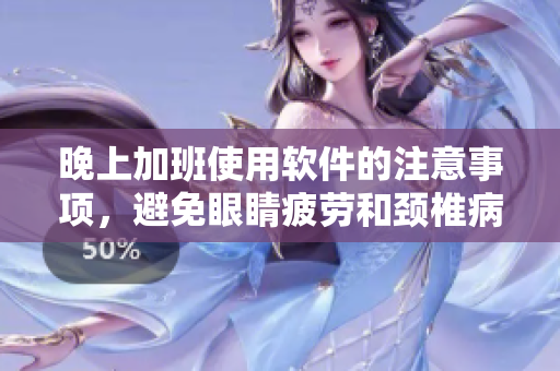 晚上加班使用軟件的注意事項，避免眼睛疲勞和頸椎病風險