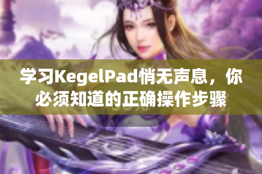 學習KegelPad悄無聲息，你必須知道的正確操作步驟
