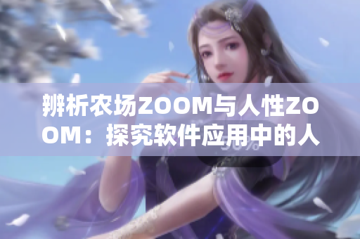 辨析農(nóng)場ZOOM與人性ZOOM：探究軟件應(yīng)用中的人機交互方式