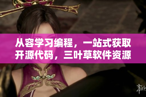 從容學習編程，一站式獲取開源代碼，三葉草軟件資源下載，方便快捷。