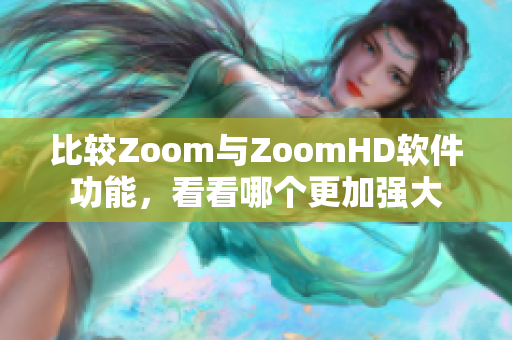 比較Zoom與ZoomHD軟件功能，看看哪個(gè)更加強(qiáng)大