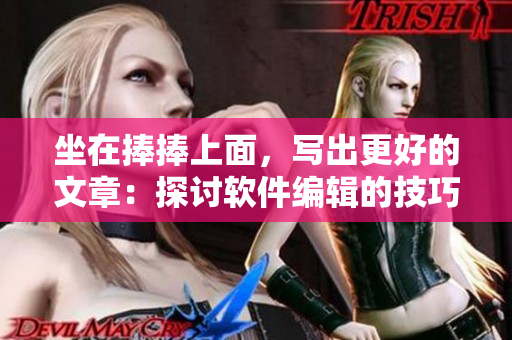 坐在捧捧上面，寫出更好的文章：探討軟件編輯的技巧與心得