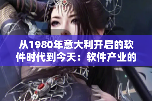 從1980年意大利開啟的軟件時(shí)代到今天：軟件產(chǎn)業(yè)的巨變