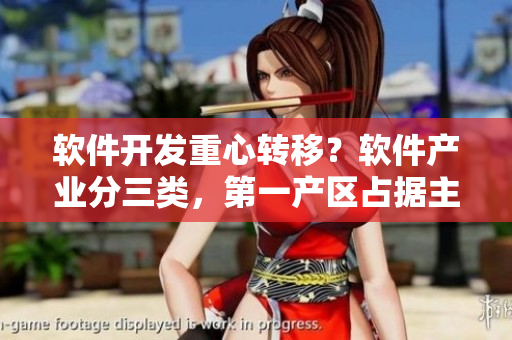 軟件開發(fā)重心轉(zhuǎn)移？軟件產(chǎn)業(yè)分三類，第一產(chǎn)區(qū)占據(jù)主導(dǎo)地位