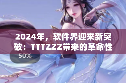 2024年，軟件界迎來新突破：TTTZZZ帶來的革命性創(chuàng)新！