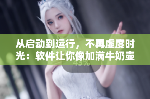 從啟動(dòng)到運(yùn)行，不再虛度時(shí)光：軟件讓你像加滿牛奶壺一樣充實(shí)