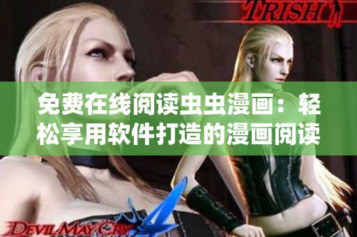免費(fèi)在線閱讀蟲(chóng)蟲(chóng)漫畫(huà)：輕松享用軟件打造的漫畫(huà)閱讀體驗(yàn)