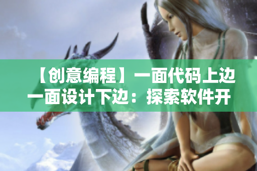 【創(chuàng)意編程】一面代碼上邊一面設(shè)計(jì)下邊：探索軟件開發(fā)之美