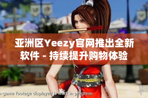 亞洲區(qū)Yeezy官網(wǎng)推出全新軟件 - 持續(xù)提升購物體驗(yàn)