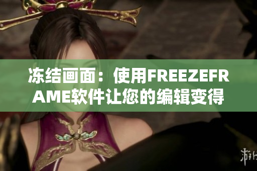 凍結(jié)畫(huà)面：使用FREEZEFRAME軟件讓您的編輯變得更加輕松