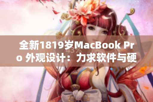 全新1819歲MacBook Pro 外觀(guān)設(shè)計(jì)：力求軟件與硬件貼合