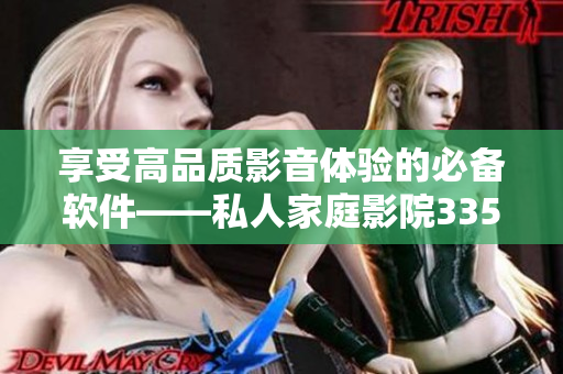 享受高品質(zhì)影音體驗的必備軟件——私人家庭影院3355