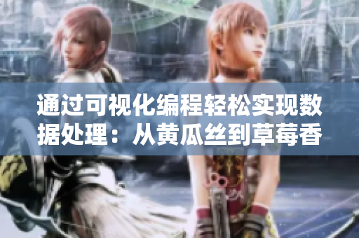 通過可視化編程輕松實現(xiàn)數(shù)據(jù)處理：從黃瓜絲到草莓香蕉，由你掌控