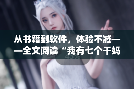 從書籍到軟件，體驗不減——全文閱讀“我有七個干媽”App的使用感受