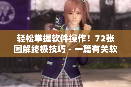 輕松掌握軟件操作！72張圖解終極技巧 - 一篇有關軟件操作的教程