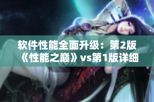 軟件性能全面升級：第2版《性能之巔》vs第1版詳細(xì)對比