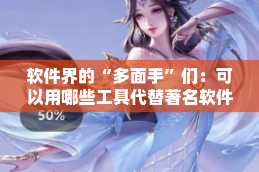 軟件界的“多面手”們：可以用哪些工具代替著名軟件的基礎功能？